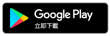 從 google play 下載 app