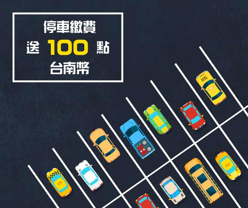 停車繳費送 100 點台南幣