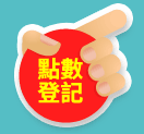 點數登記
