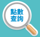 點數查詢