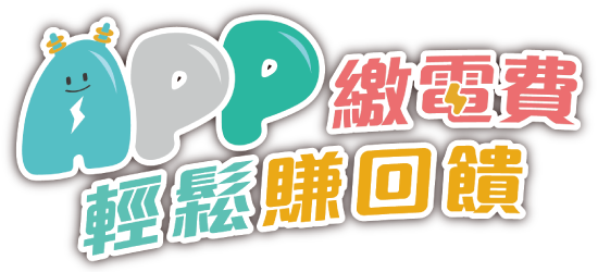 APP 繳電費 輕鬆賺回饋